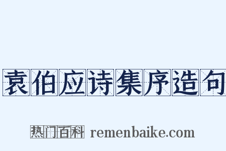 袁伯应诗集序造句是什么意思的图片